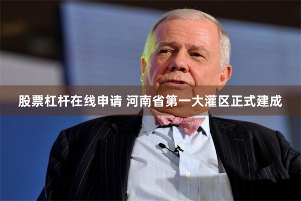 股票杠杆在线申请 河南省第一大灌区正式建成