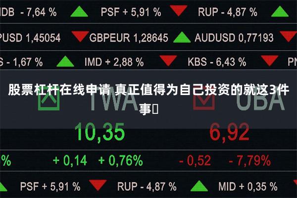 股票杠杆在线申请 真正值得为自己投资的就这3件事❗