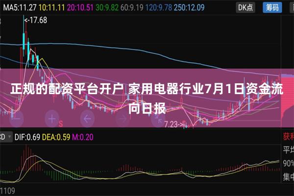 正规的配资平台开户 家用电器行业7月1日资金流向日报