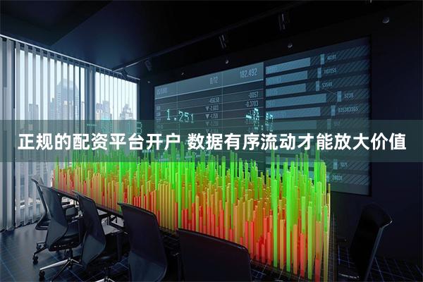 正规的配资平台开户 数据有序流动才能放大价值