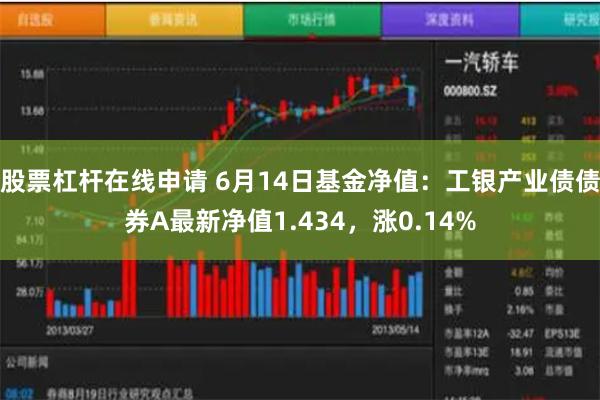股票杠杆在线申请 6月14日基金净值：工银产业债债券A最新净值1.434，涨0.14%