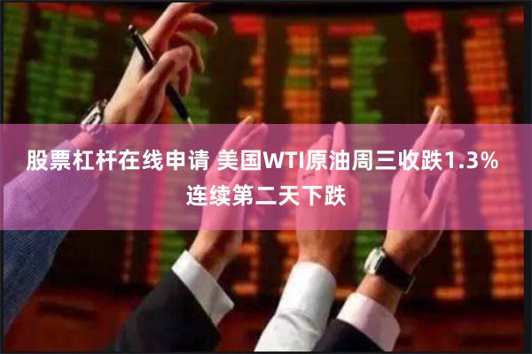股票杠杆在线申请 美国WTI原油周三收跌1.3% 连续第二天下跌