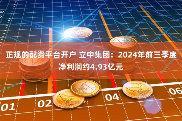 正规的配资平台开户 立中集团：2024年前三季度净利润约4.93亿元