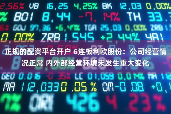 正规的配资平台开户 6连板利欧股份：公司经营情况正常 内外部经营环境未发生重大变化