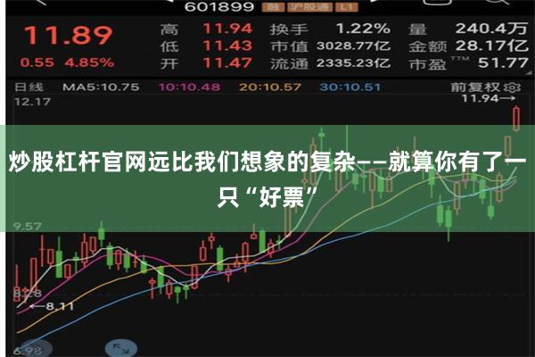 炒股杠杆官网远比我们想象的复杂——就算你有了一只“好票”